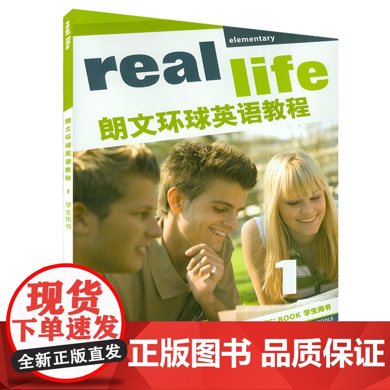 正版 real life朗文环球英语教程1学生用书 附学习光盘及电子音频 初中英语综合教程 上海外语教育出版社 978高清大图