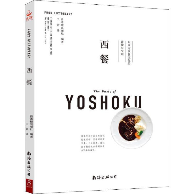 [醉染正版]正版西餐东西方饮食文化的碰撞与交融日本枻出版社著王岩译高清大图