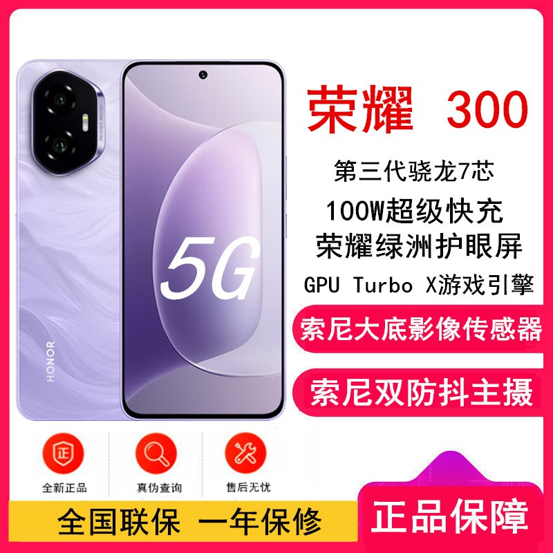 [全新]荣耀300 庐烟紫 8GB+256GB 第三代骁龙7芯 5G 5300毫安青海湖电池 100W快充 拍照手机
