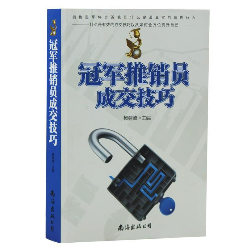 正版新书】冠军推销员成交技巧杨建峰9787544272469