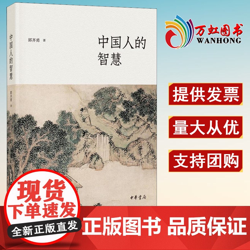 中国人的智慧 诸子百家 中国哲学史 郭齐勇著 中华书局出版