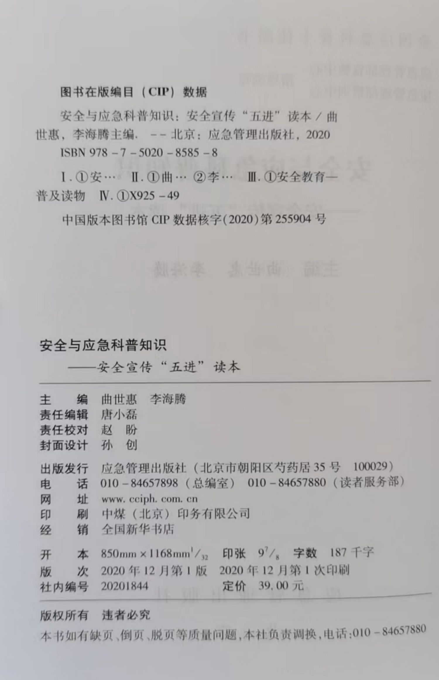 [正版图书]安全与应急科普知识:安全宣传“五进”读本 应急管理部宣教中心 可扫码看视频 2023安全生产月宣教读本 安全高清大图