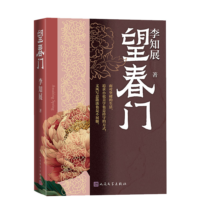 正版新书]望春门李知展 著9787020192540高清大图