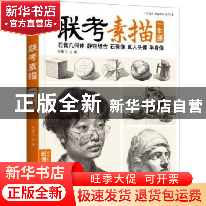 正版 联考素描:一本通:石膏几何体 静物组合 石膏像 真人头像 半
