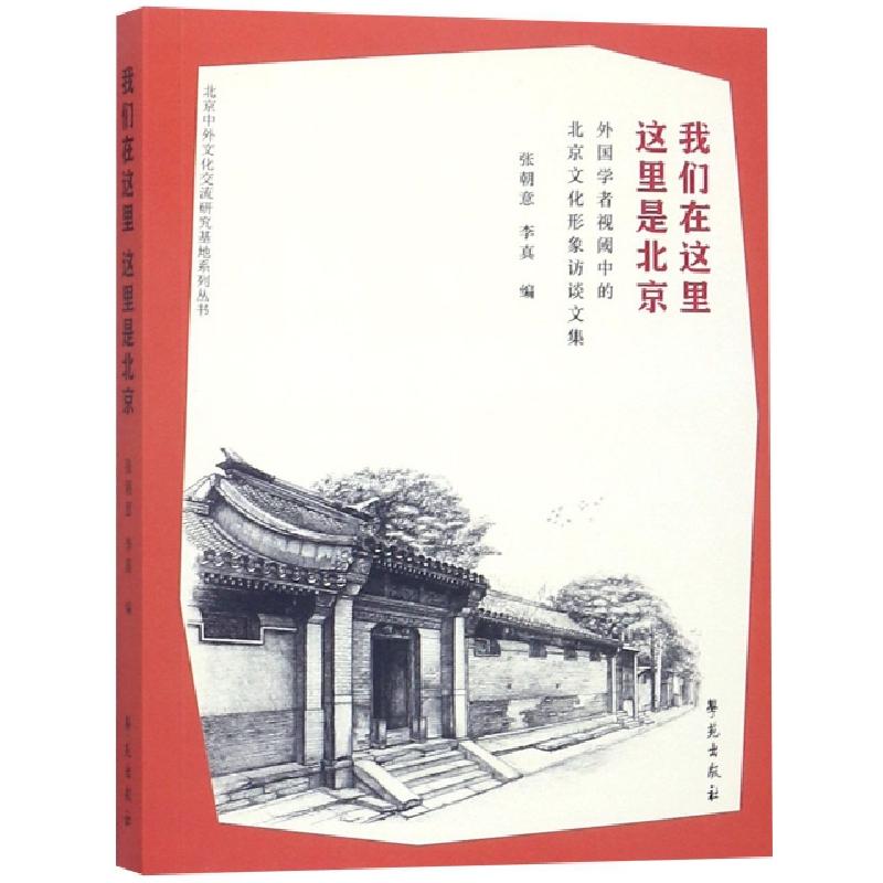 正版新书】我们在这里这里是北京(外国学者视阈中的北京文化形象