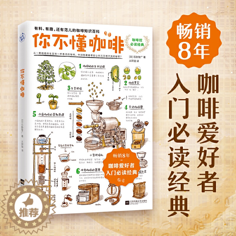 【醉染正版】你不懂咖啡(升级版)咖啡控经典 一本有料、有趣、还有范儿的咖啡知识百科日本咖啡专家与插 石胁智广 咖啡书籍生