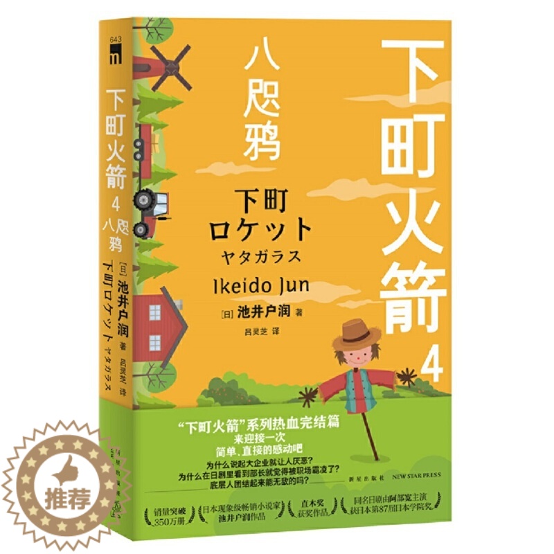 [醉染正版]正版 下町火箭4 八咫鸦 池井户润 著新星出版社/本书获日本文学大奖直木奖半泽直树作者热血商战职场现象级高清大图