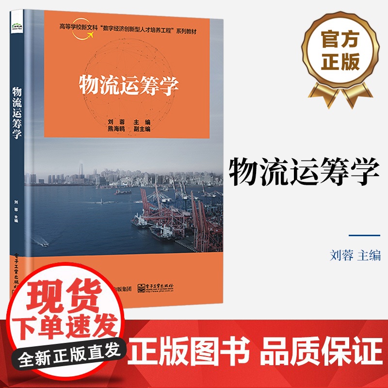 店 物流运筹学 物流与运筹学讲解书籍 物流线性规划介绍书 电子工业出版社 刘蓉 编高清大图