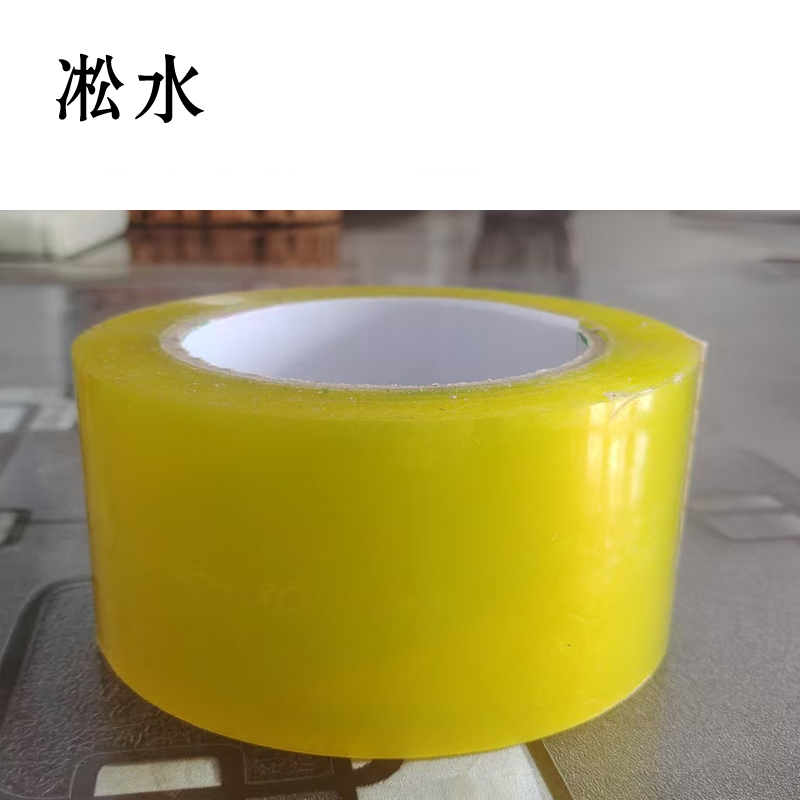 淞水 透明胶带55mm*200m高清大图