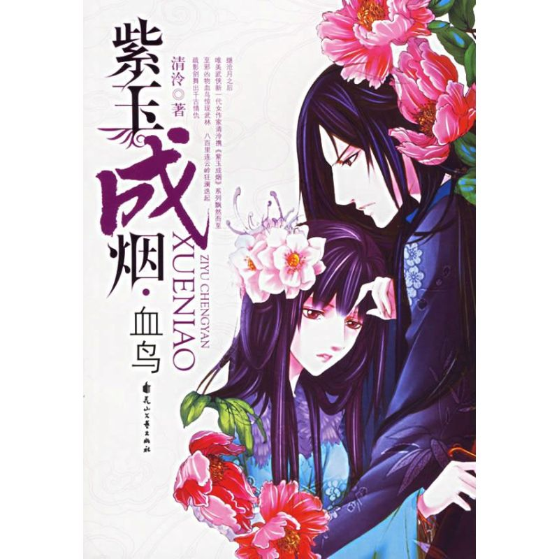 【M】紫玉成烟(血鸟)-9787806737668