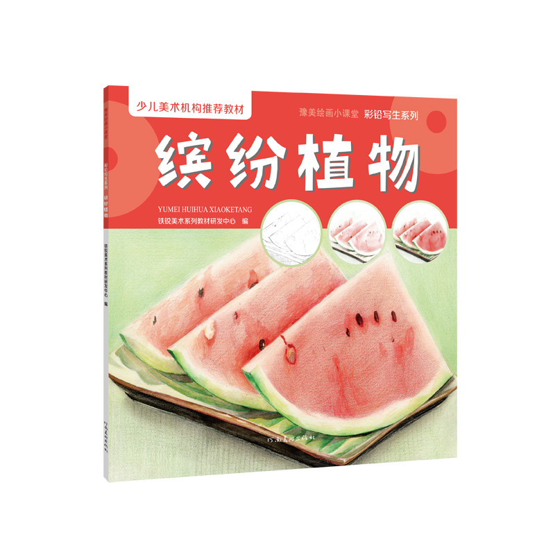 正版新书】彩铅写生系列 缤纷植物铁锐美术系列教材研发中心97875
