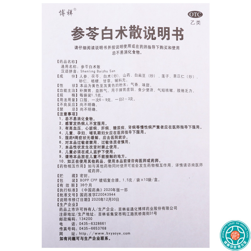 [5盒]博祥参苓白术散1.5g*10袋/盒*5盒补脾胃益肺气用于脾胃虚弱食少便溏气短咳嗽肢倦乏力