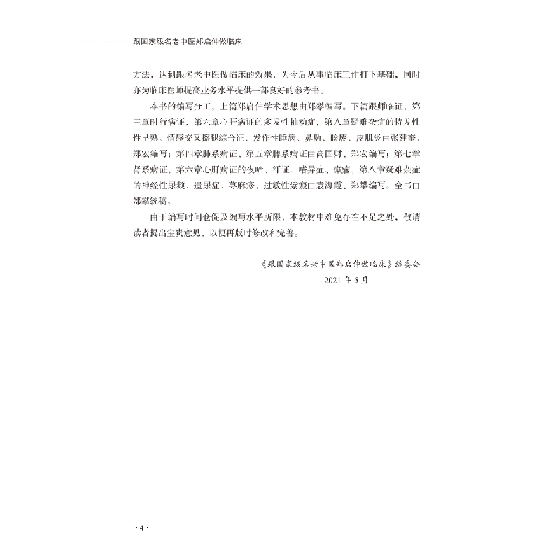 醉染图书跟名老中医郑启仲做临床9787513271585高清大图