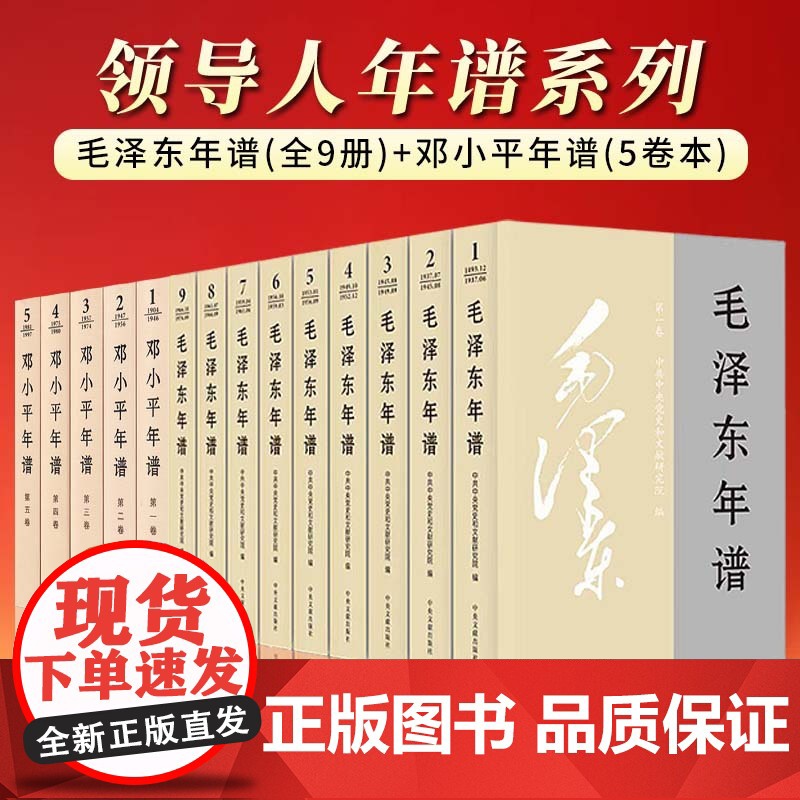 【平装版全14册】2023修订版 毛泽东年谱(1893年-1976年)(全9册)+邓小平年谱(5卷本)领导人年谱套装 共