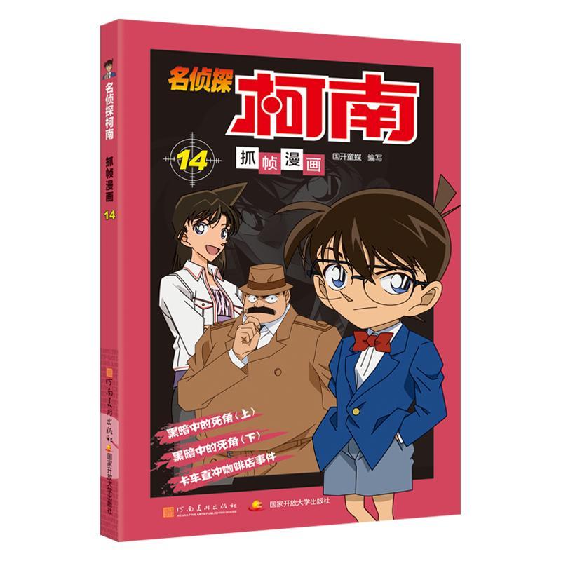 名侦探柯南抓帧漫画 14 国开童媒(北京)文化传播有限公司 编 少儿 文轩网