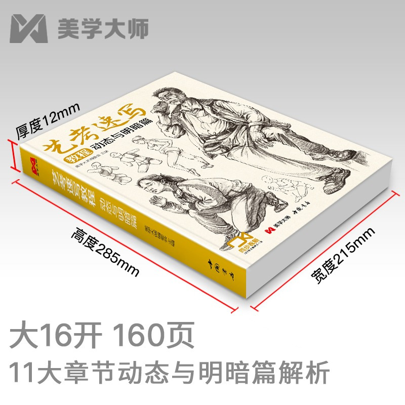 [正版]艺考速写教程动态与明暗篇 人体动态明暗关系解析 绘画速写基础入门技巧 中国书店出版 图书