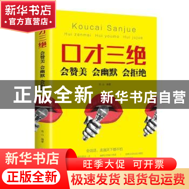 正版 口才三绝:会赞美 会幽默 会拒绝 连山编著 吉林文史出版社 9高清大图