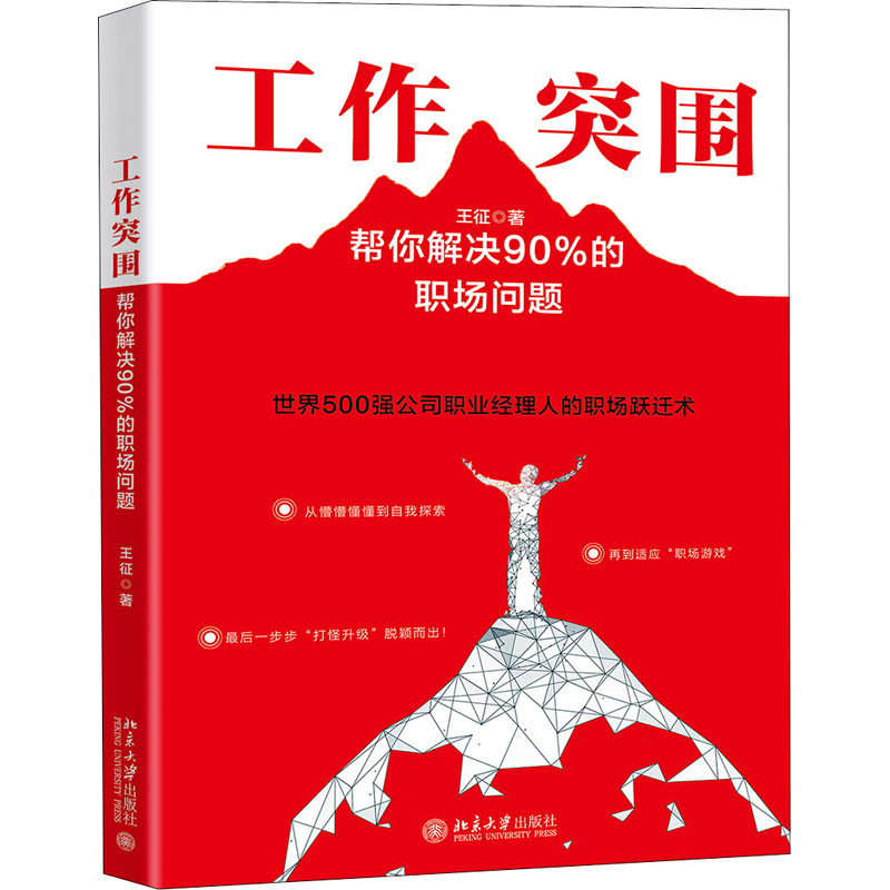 醉染图书工作突围 帮你解决90%的职场问题9787301314999高清大图