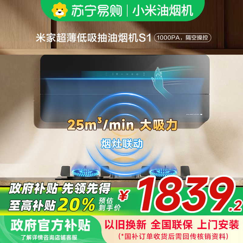 米家智能超薄低吸油烟机S1-CXW-120-MJ07