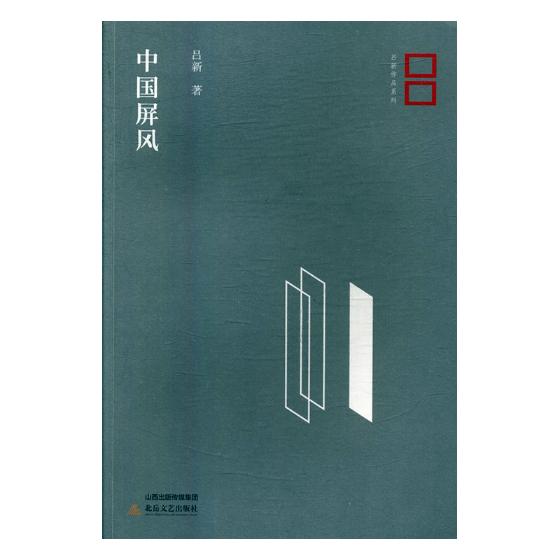 [醉染正版]正版 中国屏风 吕新 北岳文艺出版社 社会小说书籍 江苏书高清大图