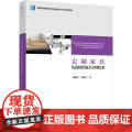 教材.定制家具钻孔和铣型技术与管理实务普通高等教育室内与家具设计专业系列教材刘晓红高翰生著出版年份2024年最新印刷2制