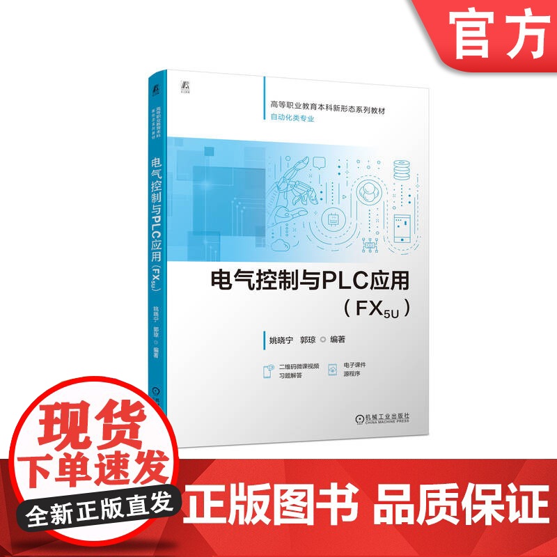 正版 电气控制与PLC应用(FX5U) 姚晓宁 郭琼 9787111768111 机械工业出版社 教材高清大图