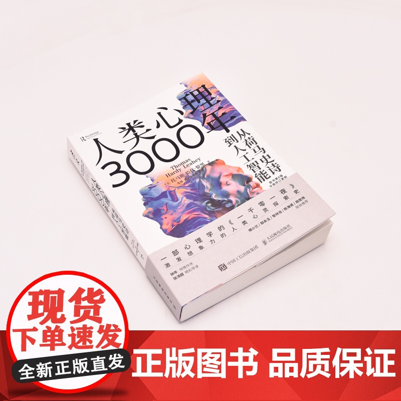 人类心理3000年 从荷马史诗到人工智能 心理学史心理学书籍 古希腊西方思想史心理学入门 傅小兰郭永玉曾祥龙陈海贤等高清大图