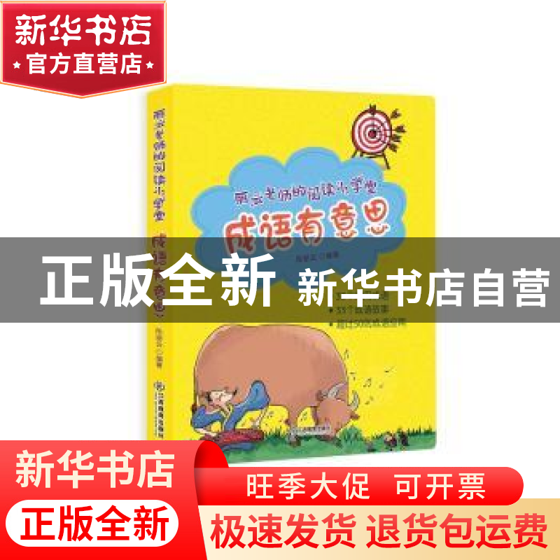 正版 成语有意思 陈丽云编著 江西教育出版社 9787570508174 书籍
