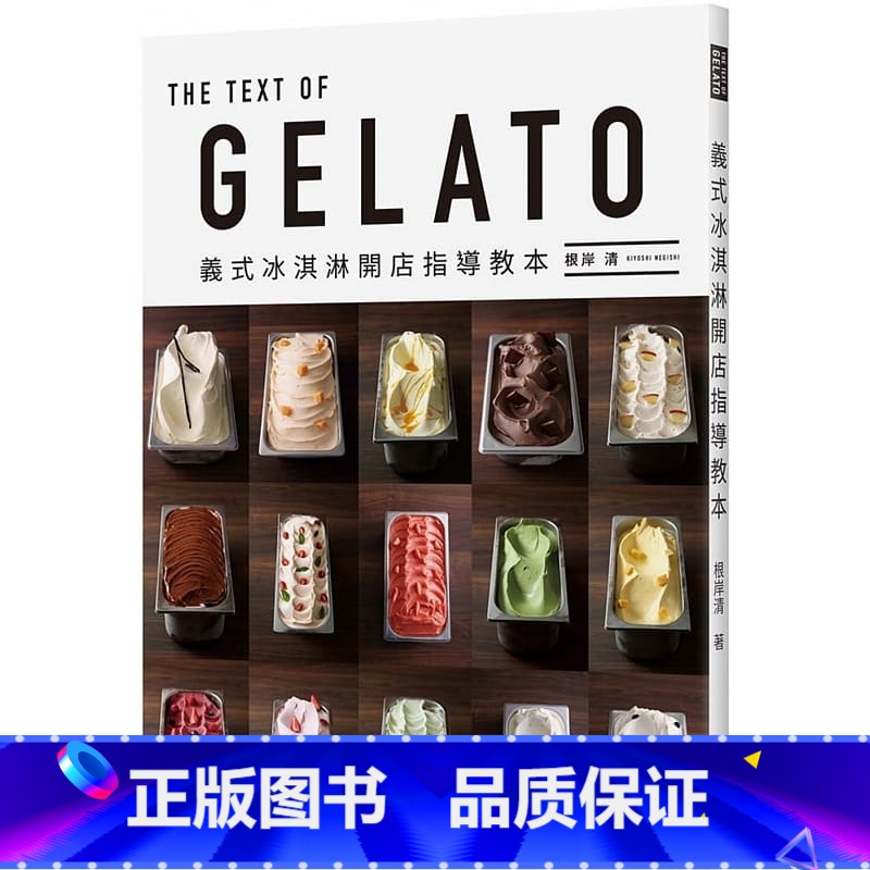 [正版] 根岸清GELATO 义式冰淇淋开店指导教本瑞升 原版进口书 饮食高清大图
