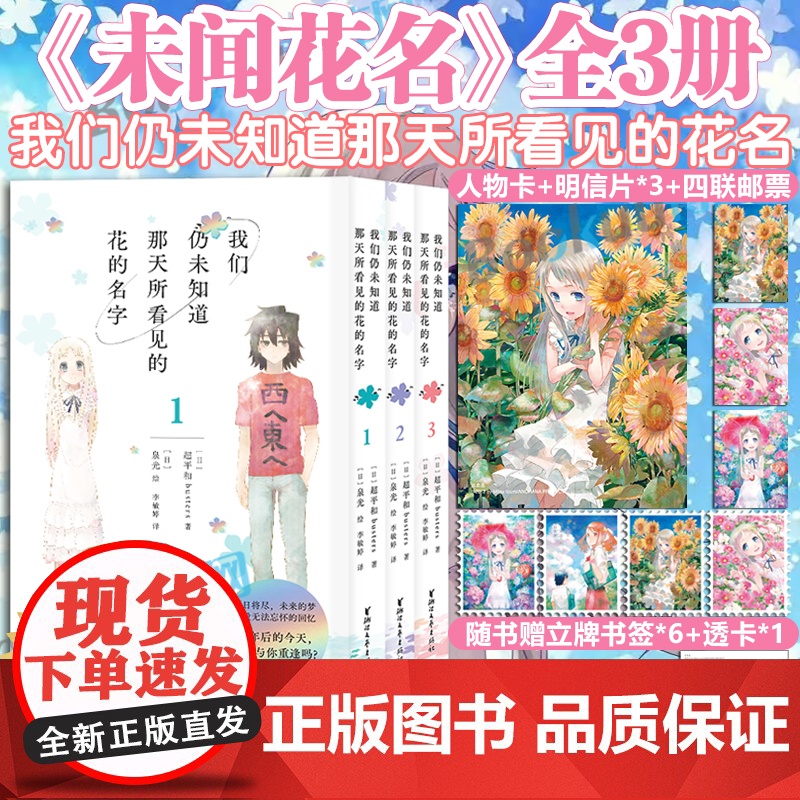 【首刷特典人物卡+明信片*3+书签*5+透卡*1】我们仍未知道那天所看见的花名 1-3 未闻花名漫画小说原著 简体中文版