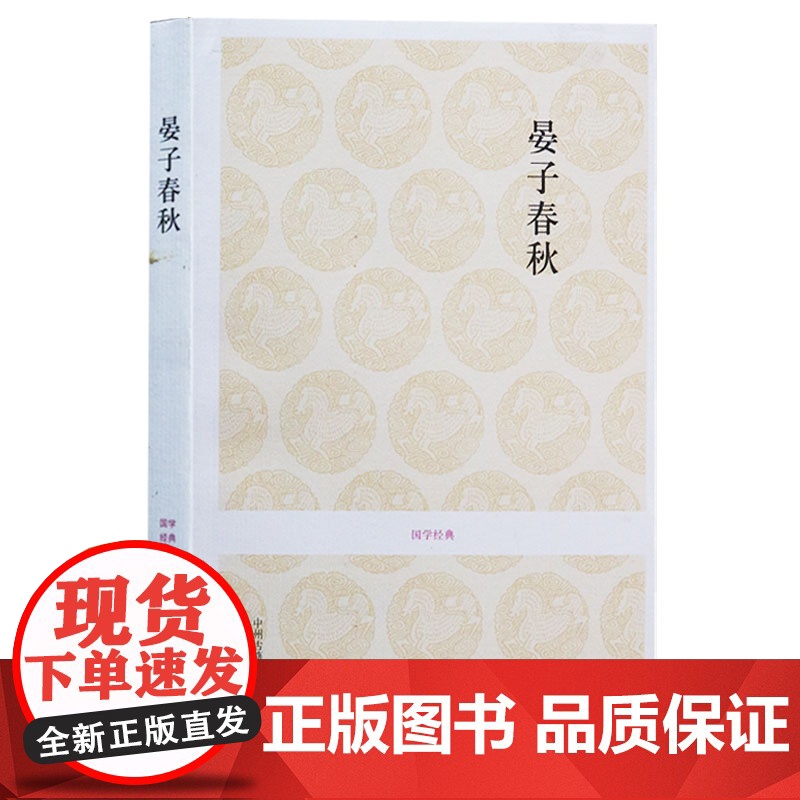 正版 国学经典晏子春秋 张景贤注译中国古代哲学国学经典名著文白对照原文译文晏婴言行事迹古典文献政治经济法律军事书籍中州古