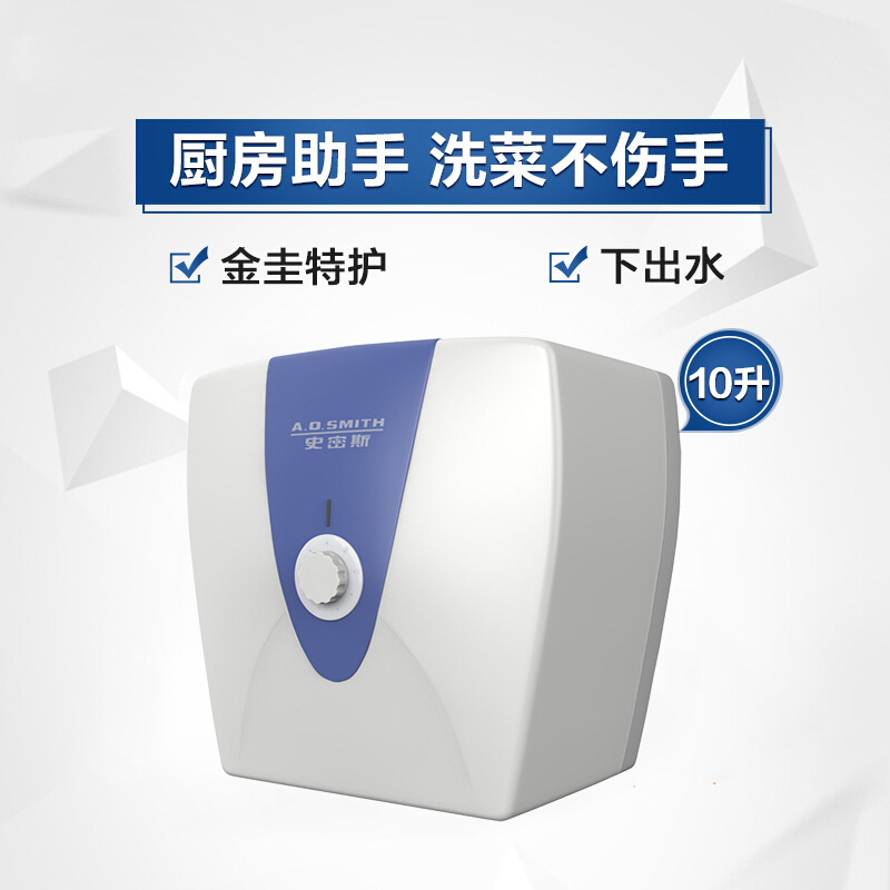 史密斯 下出水式小厨宝 EWH-10A2 不含安装