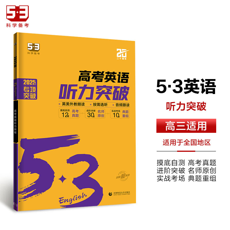 英语 听力突破 全国通用(不含北京广东) [正版]2025新版 53高考英语听力突破 高三高中通用 53英语听力专项