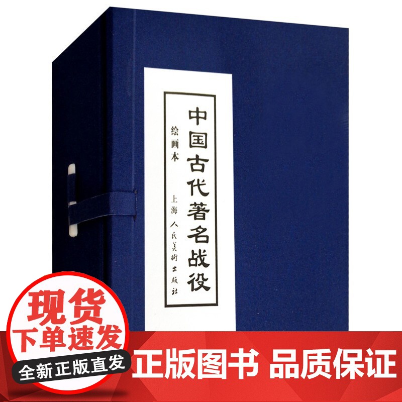 中国古代著名战役 绘画本连环画小人书上海人民美术出版社高清大图