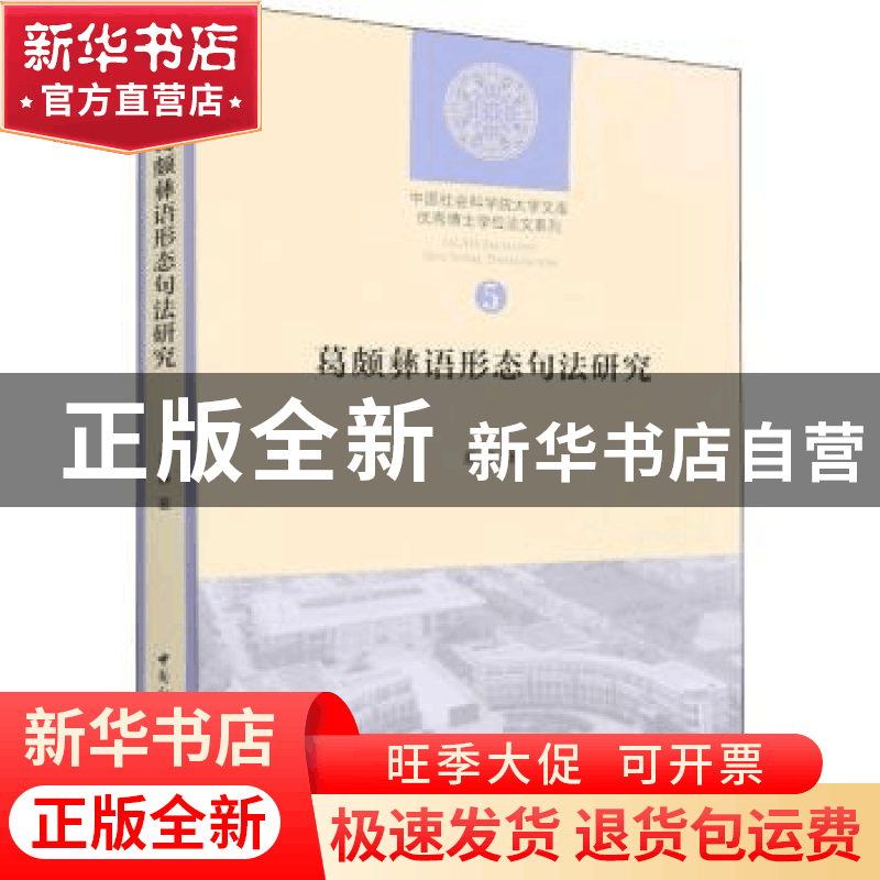 正版 葛颇彝语形态句法研究/优秀博士学位论文系列/中国社会科学图片