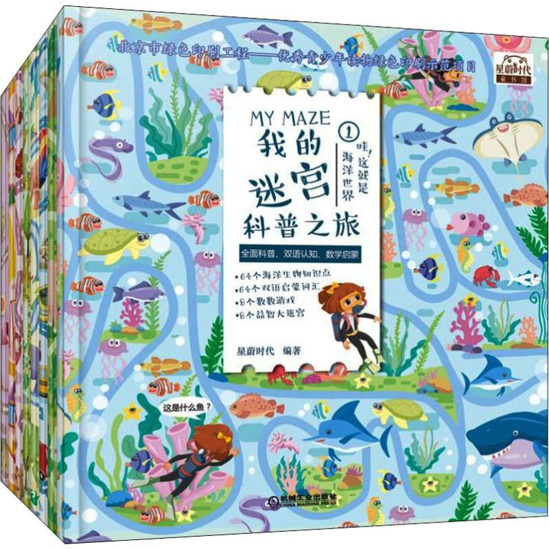 [M]我的迷宫科普之旅(8册)-9787111598787高清大图