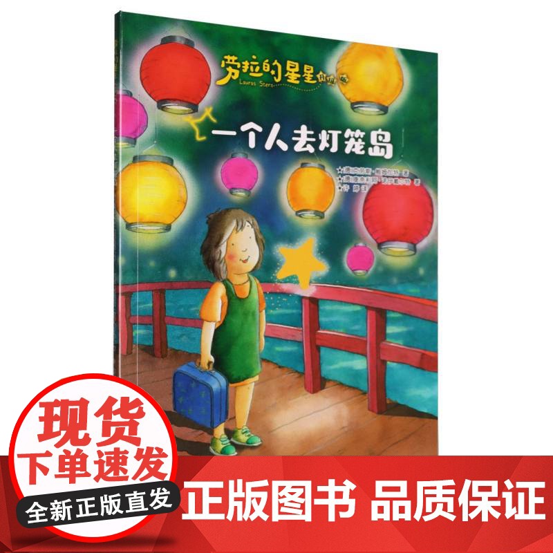 劳拉的星星(升级版)——一个人去灯笼岛高清大图