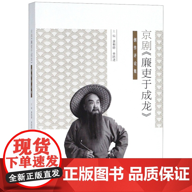京剧 廉吏于成龙 创作评论集 剧本 曲谱 演出剧照 相关艺术评论 龚和德 单跃进 中国戏曲艺术文化 上海文化出版社高清大图