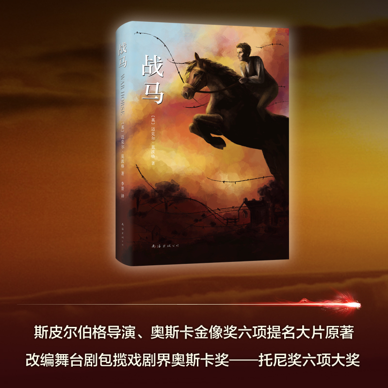 战马 [正版]书籍战马 精装典藏版 外国儿童文学小说6-8-10-12周岁青少年儿童文学中小学三四五六年级课外阅读物高清大图