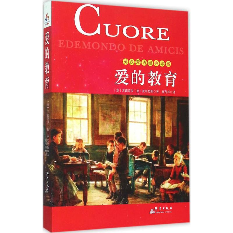 【M】爱的教育-9787802568143