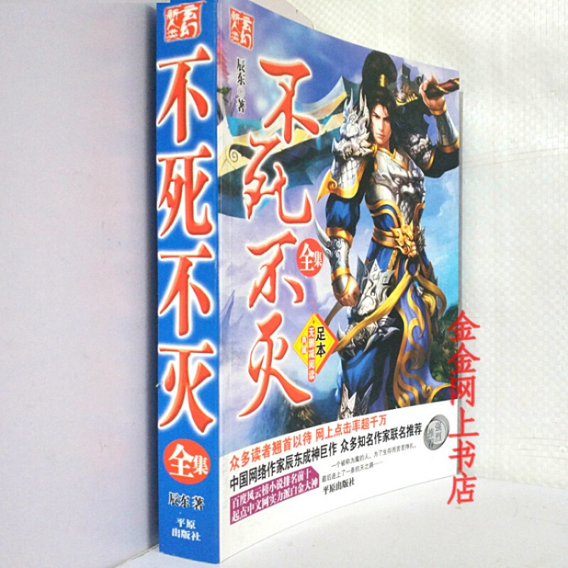 （厂家直销）不死不灭小说全集全套超厚本无删减版大结局玄幻小说 辰东（特价产品）