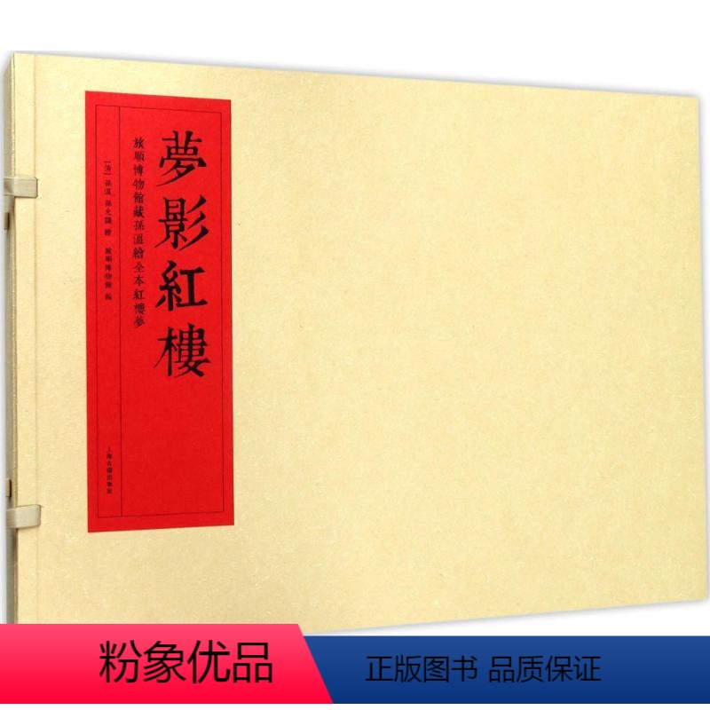 【正版】梦影红楼 上海古籍出版社 (清)孙温,(清)孙允谟 绘;旅顺博物馆 编