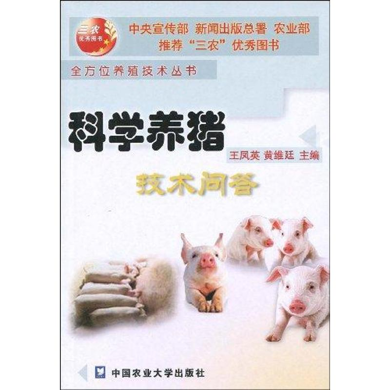 [N]科学养猪技术问答-9787810666206高清大图