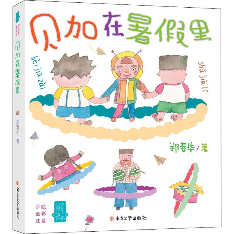 醉染图书贝加在暑里9787305194108高清大图