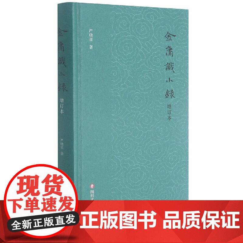 金庸识小录(增订本)(精)高清大图