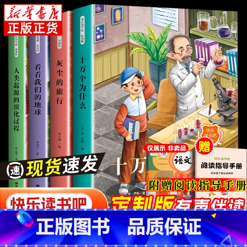 快乐读书吧四年级下册 【正版】赠考点4册快乐读书吧四年级下册必读课外书全套十万个为什么灰尘的旅行看看我们地球小学生老师旅