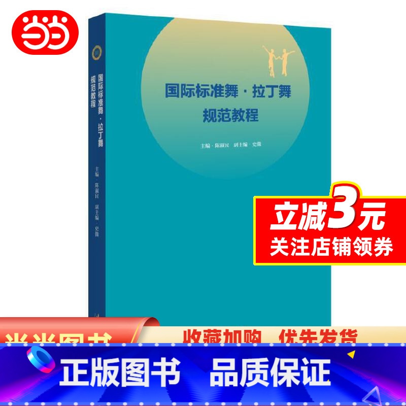 【正版】书籍国际标准舞·拉丁舞规范教程