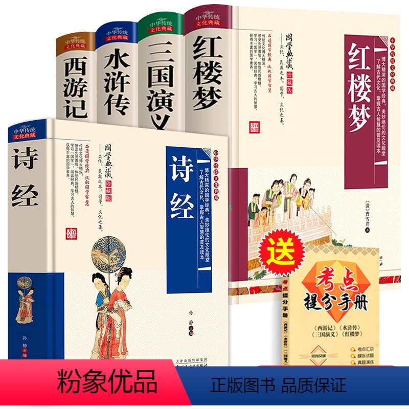 [全5册]四大名著全套+诗经 [正版]学生版四大名著原著全套完整版红楼梦 三国演义 西游记水浒传青少年版文言文现代文阅读