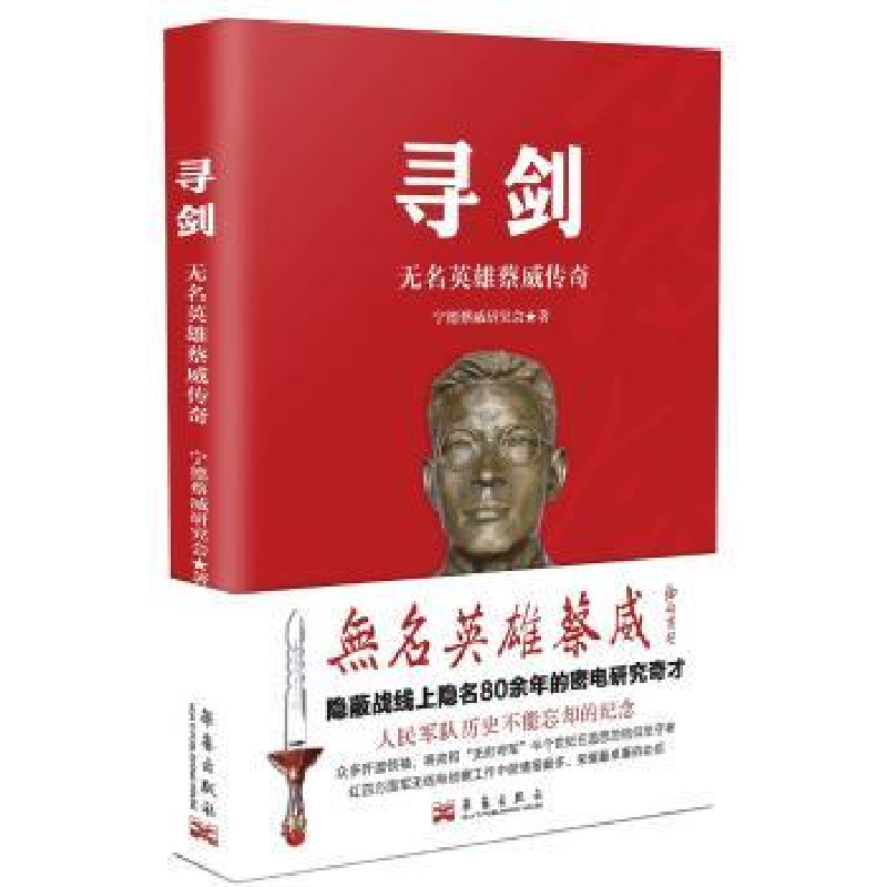 诺森寻剑:无名英雄威传蔡威研究会编著9787802526242华艺出版社