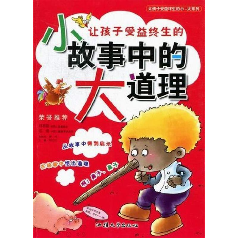正版新书】彩图注音版·让孩子受益终生的小-大系列:小故事中的大